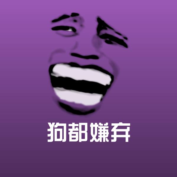 狗都嫌弃聊天表情