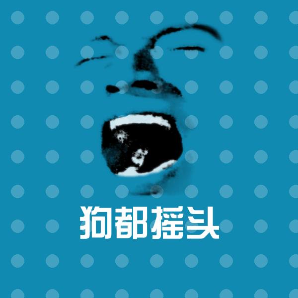 狗都摇头沙雕表情包 第1张