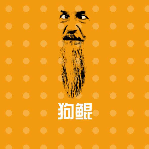 狗鲲斗图图片