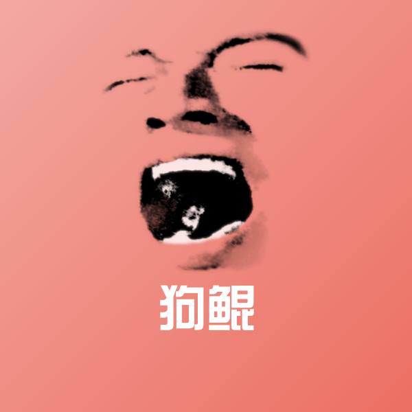 可爱狗鲲表情