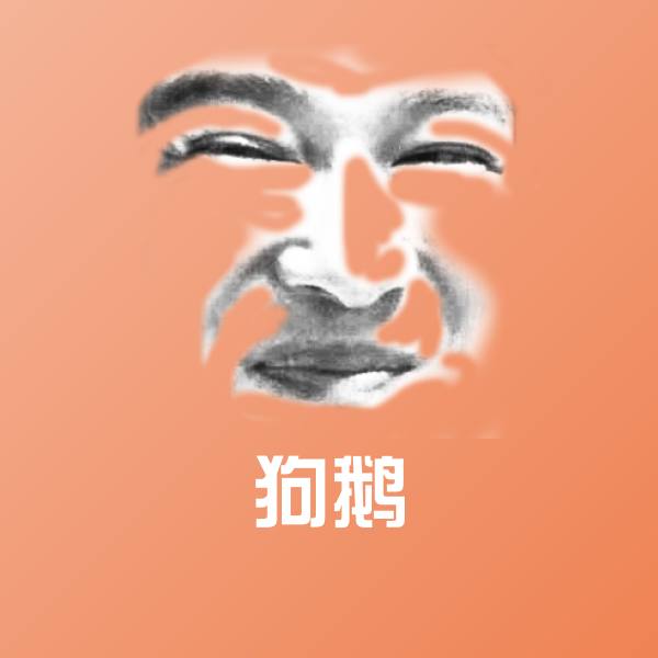 原创狗鹅表情包