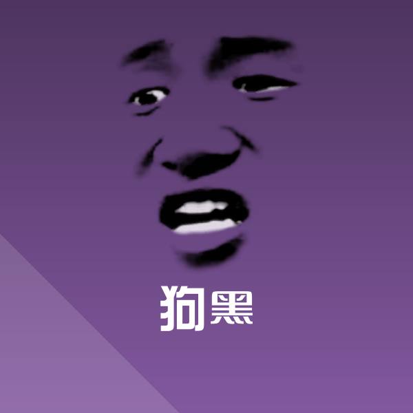 高清狗黑表情图片 第1张