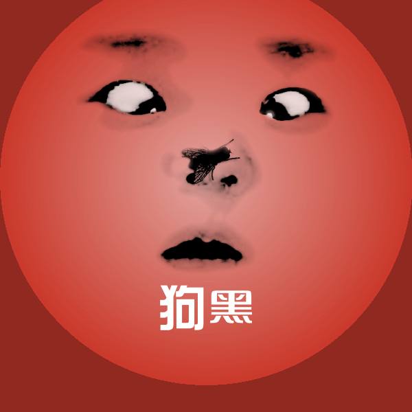 狗黑聊天表情
