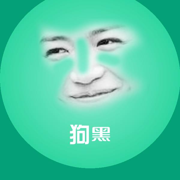 高清狗黑表情图片