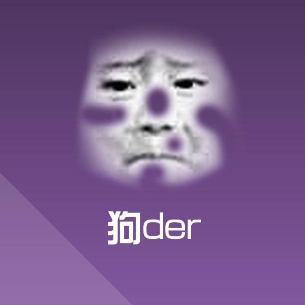 狗der斗图图片 第1张