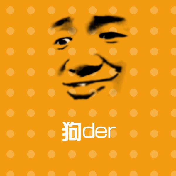 狗der沙雕表情包