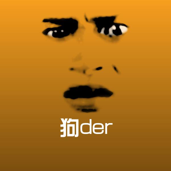 狗der微信表情包
