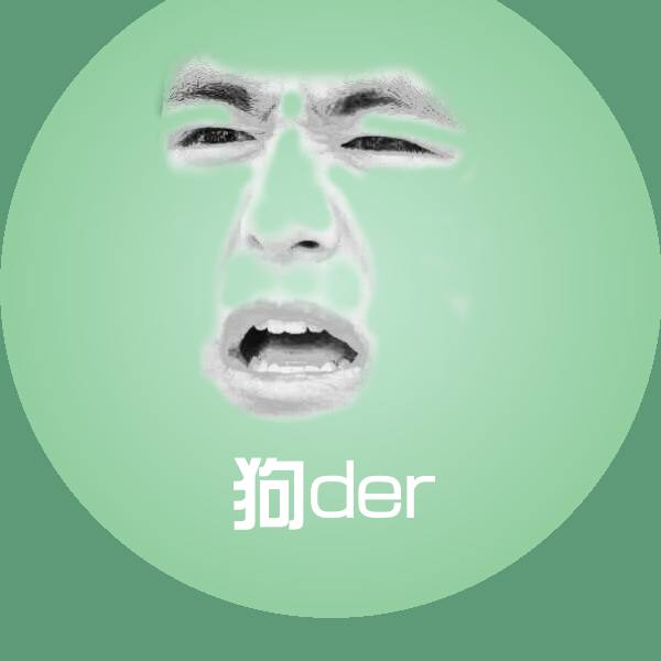 狗der聊天表情