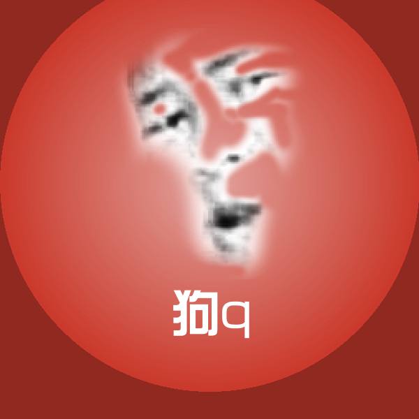 狗q聊天表情