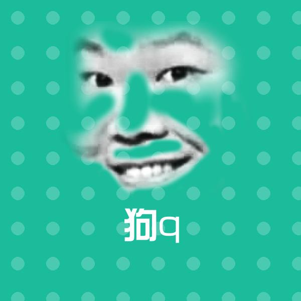 狗q斗图图片