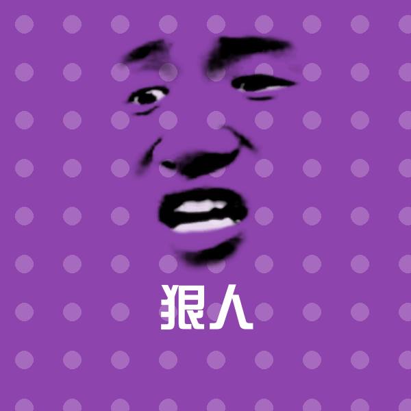 狠人斗图神器