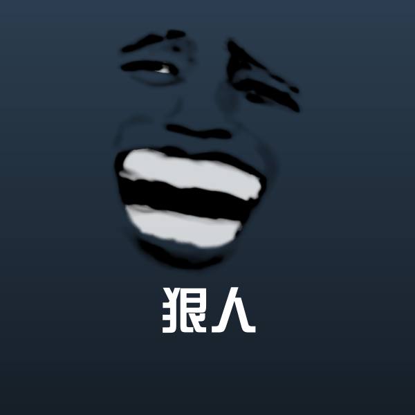 狠人斗图图片