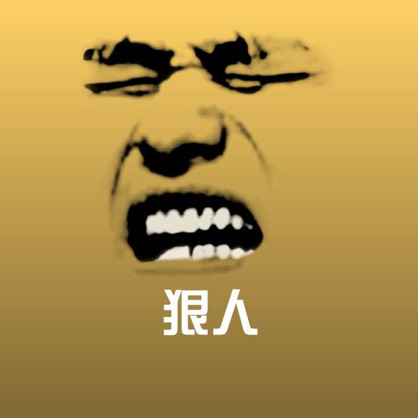 高清狠人表情图片