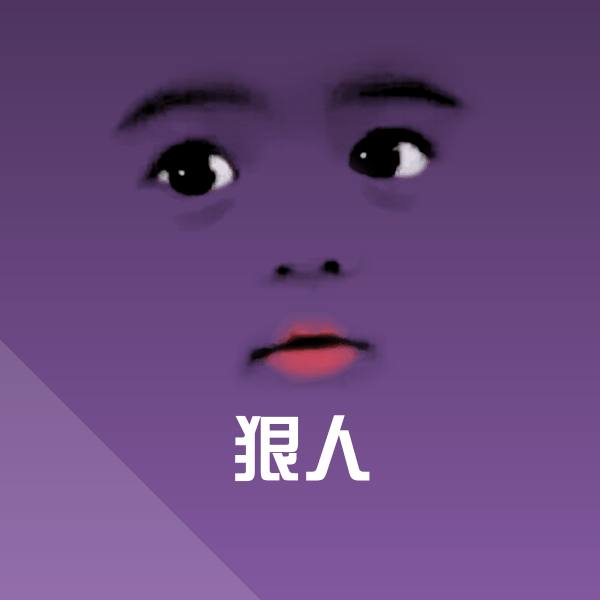搞笑狠人表情