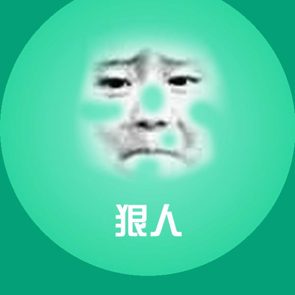 狠人聊天表情