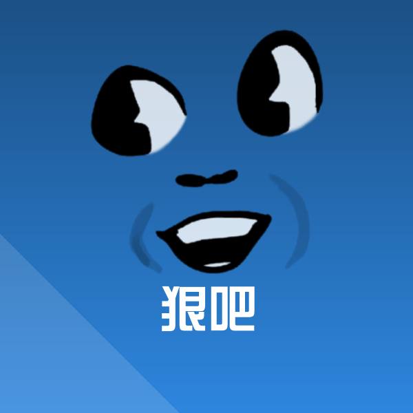 狠吧微信表情包