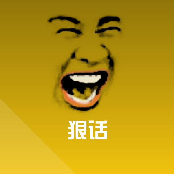 狠话沙雕表情包