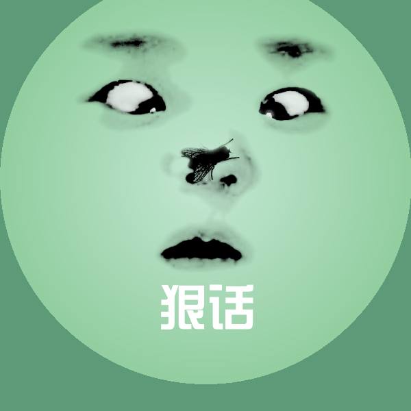 搞笑狠话表情