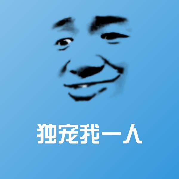 独宠我一人斗图神器