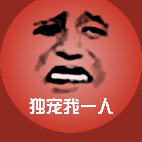 独宠我一人聊天表情