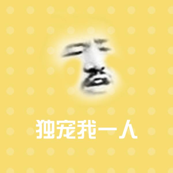 搞笑独宠我一人表情