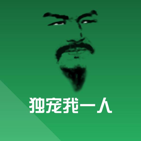 独宠我一人斗图图片