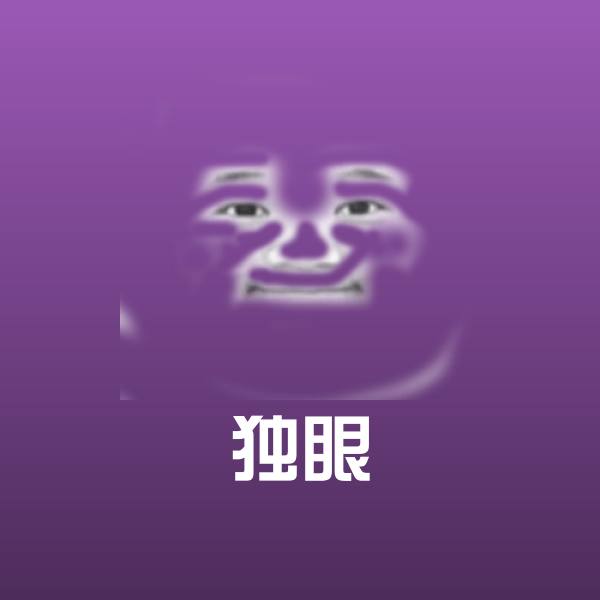原创独眼表情包 第1张