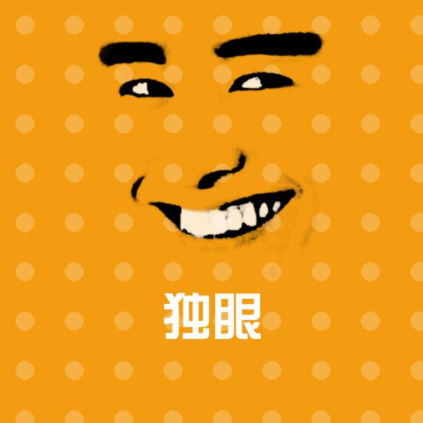 独眼微信表情包