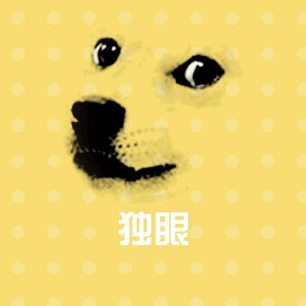 独眼微信表情包