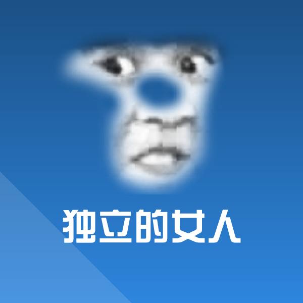 原创独立的女人表情包