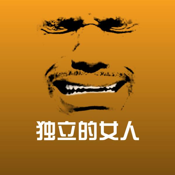 独立的女人微信表情包