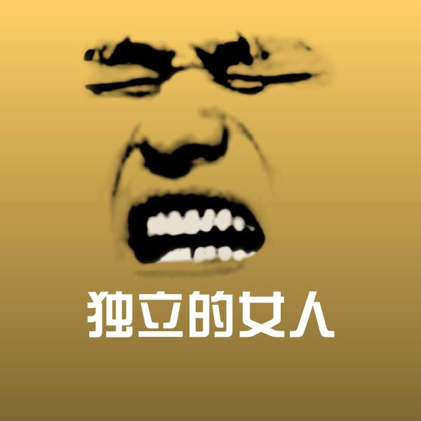 原创独立的女人表情包