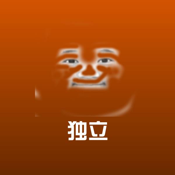 独立微信表情包