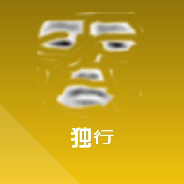 独行沙雕表情包