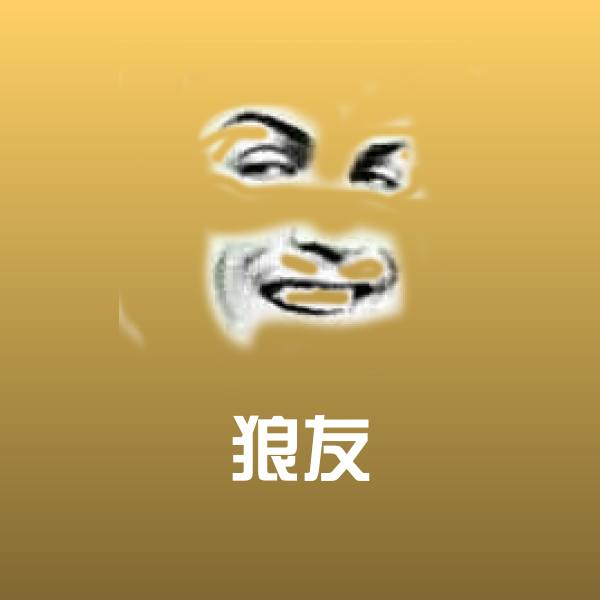 搞笑狼友表情