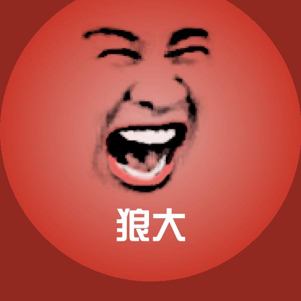 原创狼大表情包