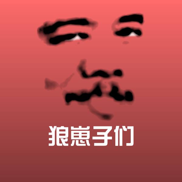 高清狼崽子们表情图片 第1张