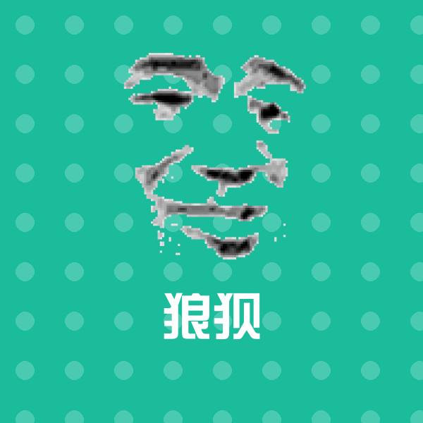 狼狈斗图神器