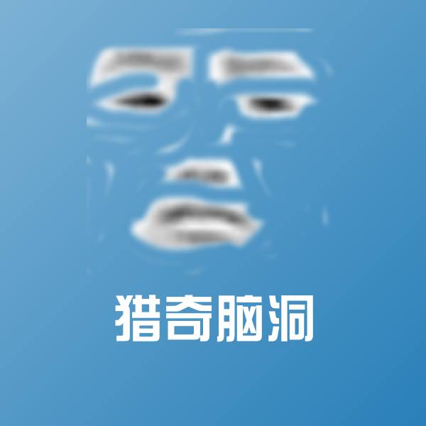 猎奇脑洞聊天表情