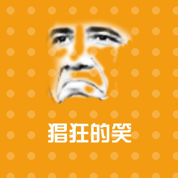 猖狂的笑斗图图片 第1张