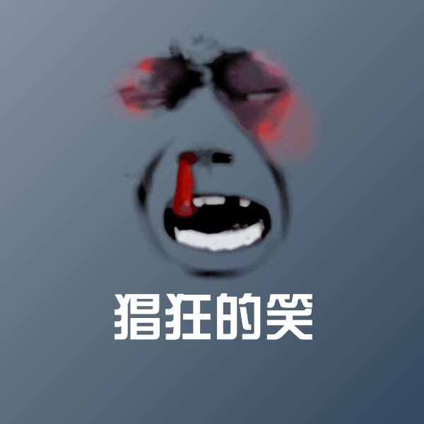 猖狂的笑斗图神器