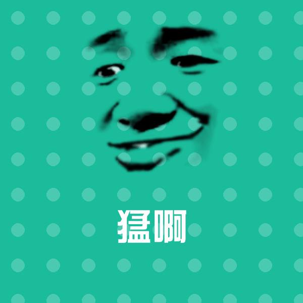 猛啊斗图神器