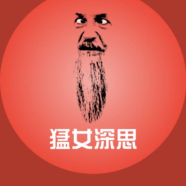 猛女深思表情包