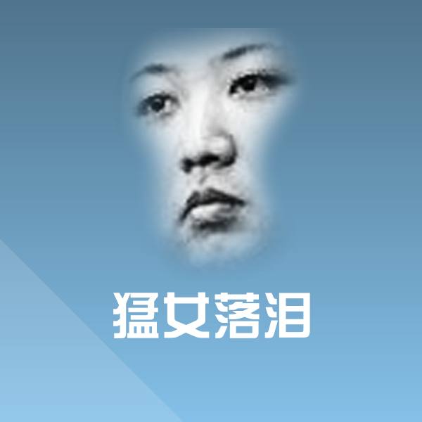 猛女落泪斗图神器