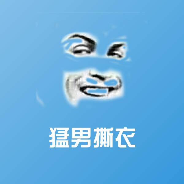猛男撕衣聊天表情