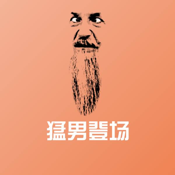 猛男登场聊天表情