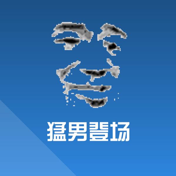 原创猛男登场表情包