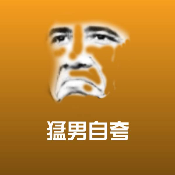 猛男自夸表情包