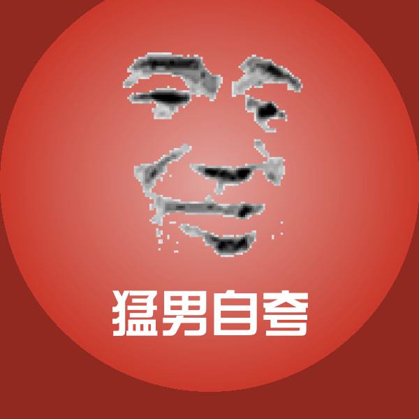 高清猛男自夸表情图片