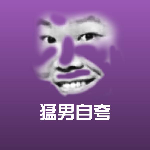 原创猛男自夸表情包